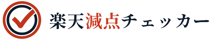 楽天減点チェッカー