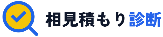 相見積もり診断