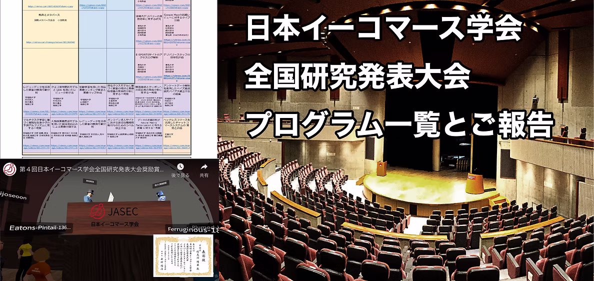 第7回　日本イーコマース学会　全国研究発表大会 ご報告