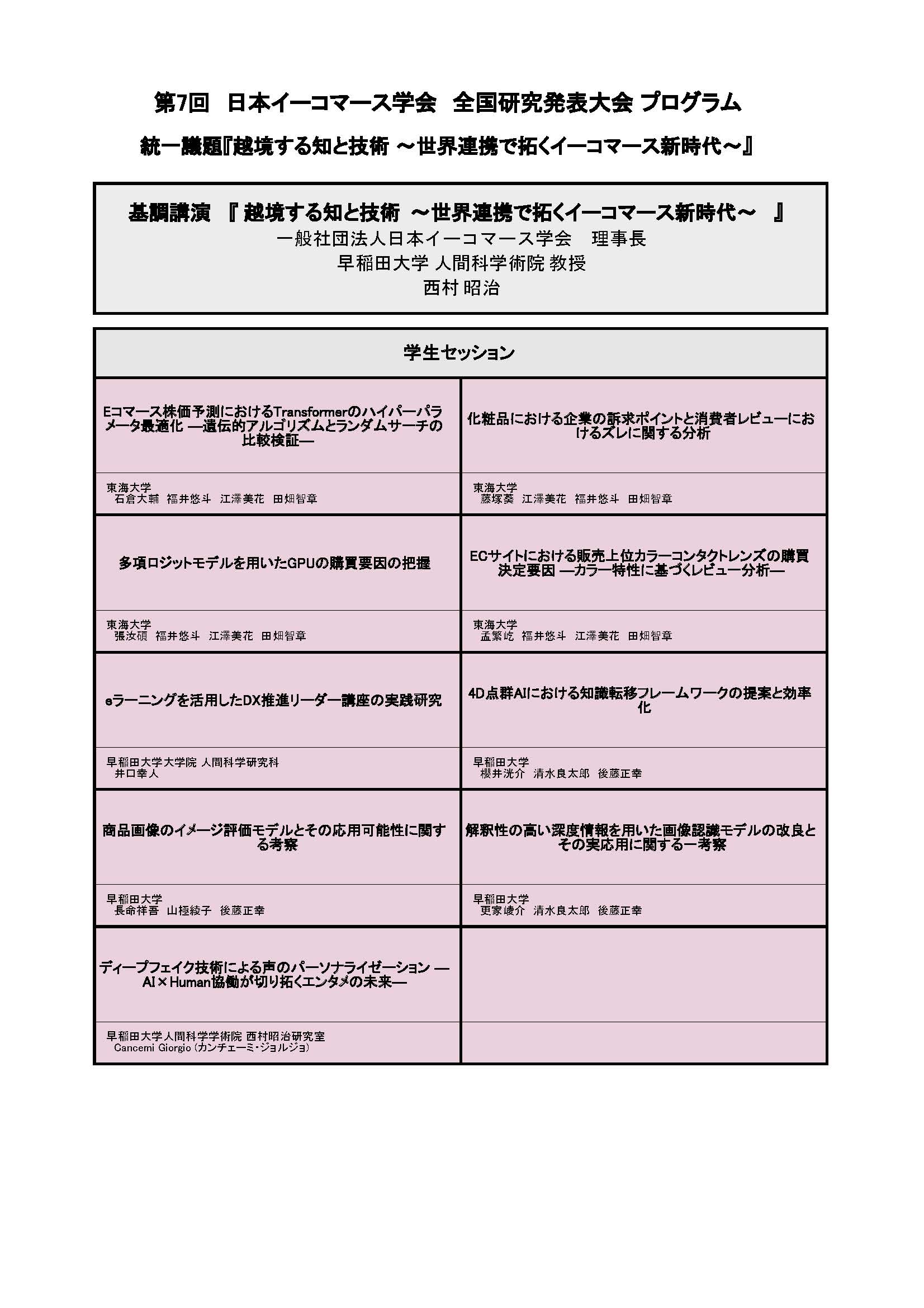 第7回日本イーコマース学会全国研究発表大会プログラムの学生セションが記載された資料