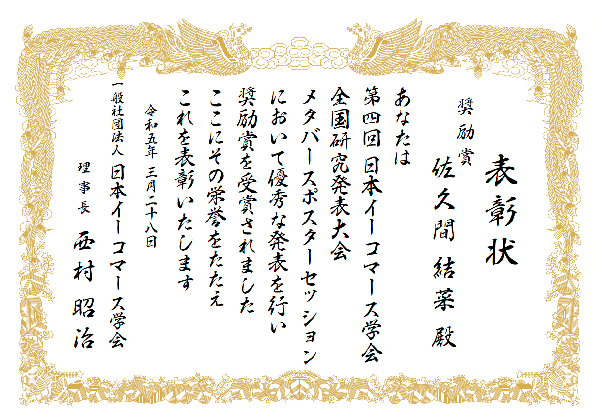 鳳凰の模様が描かれた枠に縦書きの文字が記された賞状