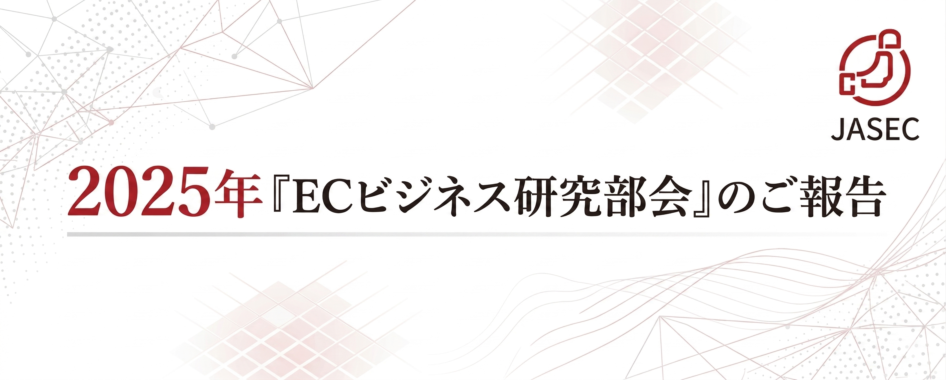 2025年『ECビジネス研究部会』のご報告
