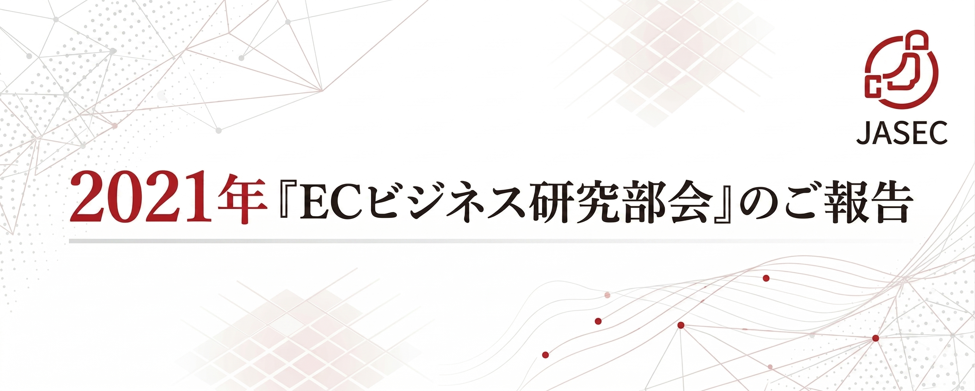 2021年『ECビジネス研究部会』のご報告