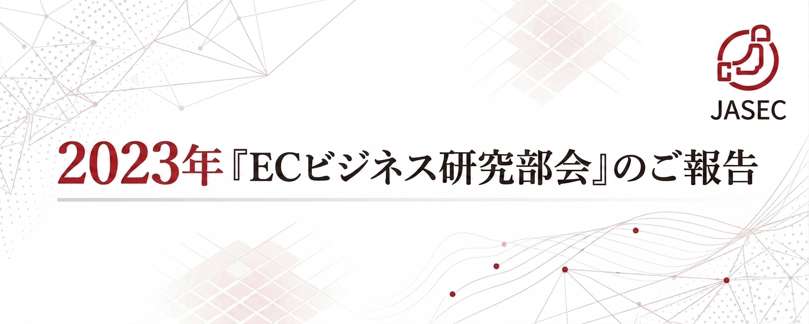 2023年『ECビジネス研究部会』のご報告