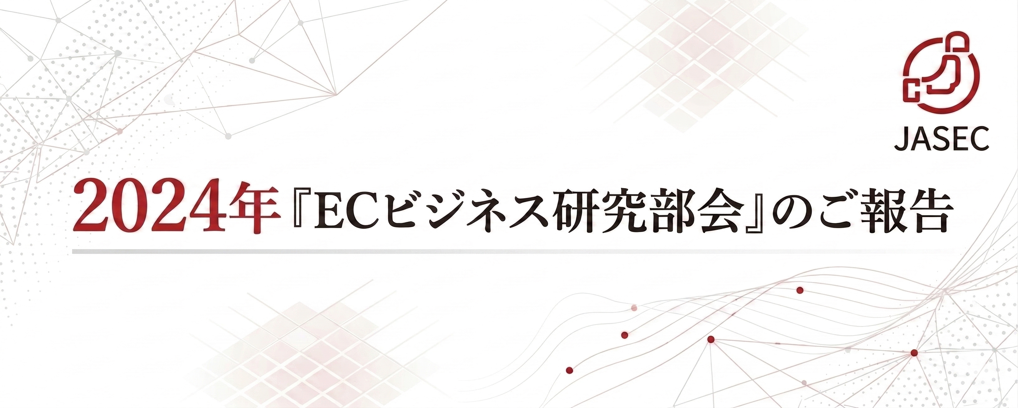 2024年『ECビジネス研究部会』のご報告