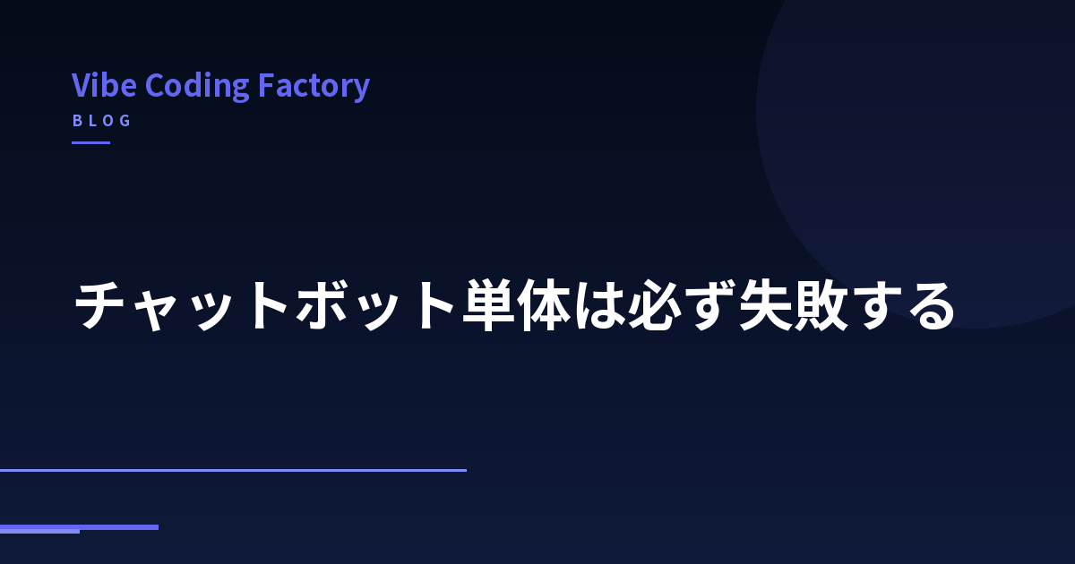 チャットボット単体は必ず失敗する
