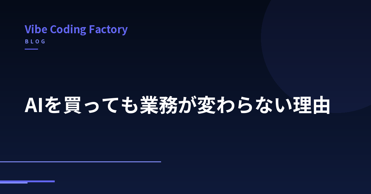 AIを買っても業務が変わらない理由