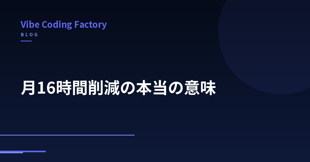 月16時間削減の本当の意味