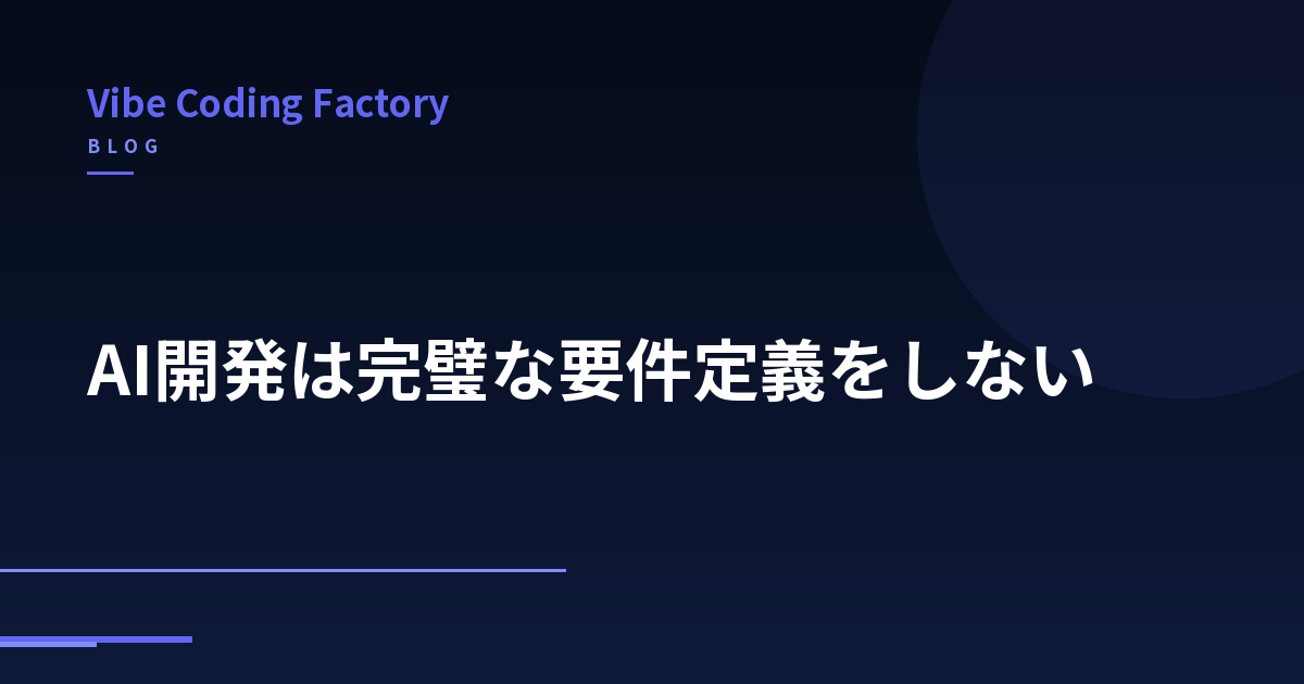 AI開発は完璧な要件定義をしない