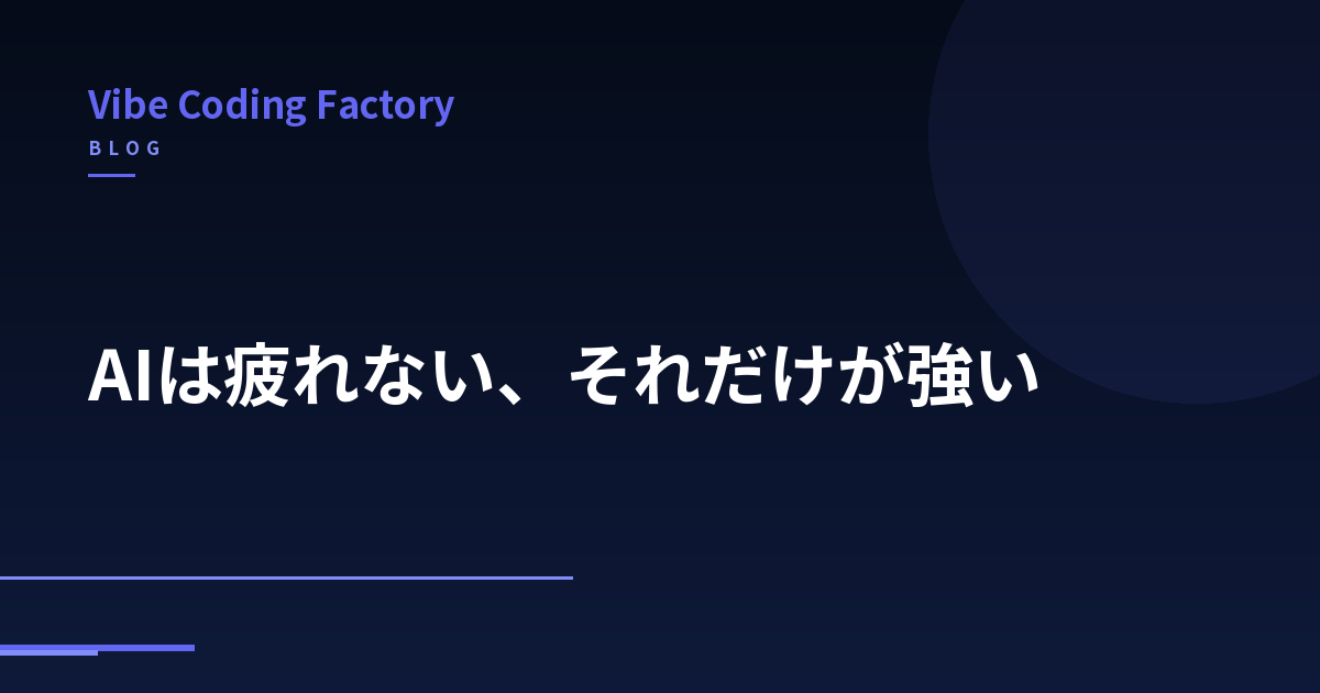 AIは疲れない、それだけが強い